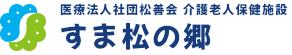 すま松の郷