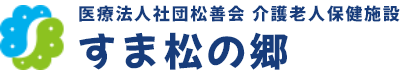 すま松の郷